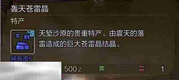 怪物猎人荒野轰天苍雷晶获取方法介绍 轰天苍雷晶获取
