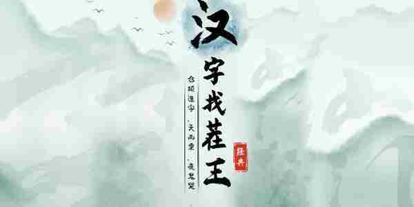汉字找茬王龙头企业怎么过-龙头企业攻略