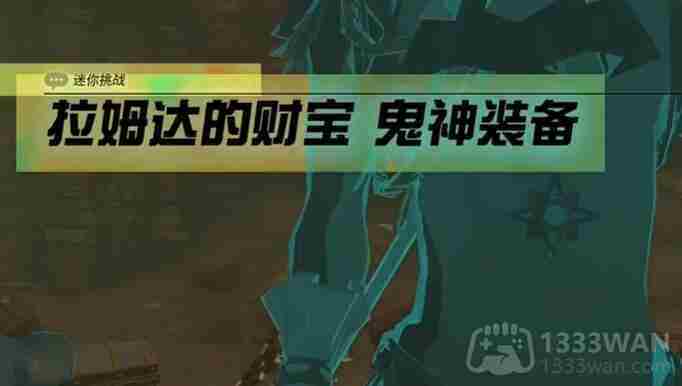 塞尔达传说王国之泪拉姆达的财宝鬼神装备怎么过-迷你挑战拉姆达的财宝鬼神装备攻略