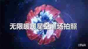 无限暖暖星空渔场怎么拍照 无限暖暖星空渔场拍照技巧