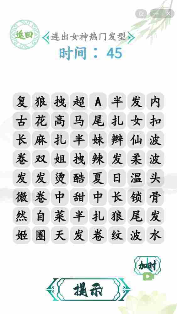 汉字找茬王怎么连出女神热门发型-女生出门发型攻略