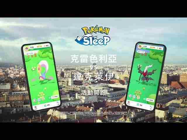 《Pokemon Sleep》将于 3 月底举办「克雷色利亚 VS 达克莱伊」活动