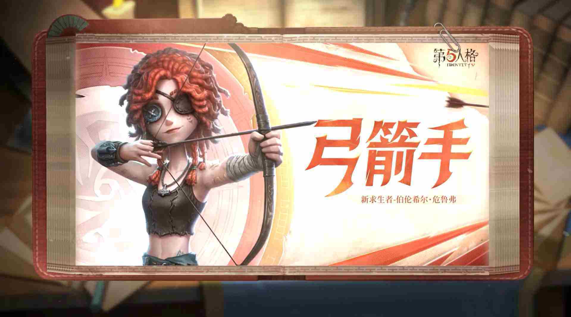 第五人格弓箭手技能是什么-第五人格弓箭手技能特质介绍