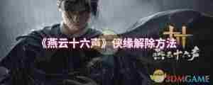 燕云十六声如何解除侠缘 燕云十六声侠缘解除方法