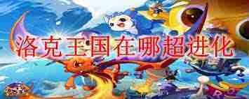 洛克王国学院精灵图鉴大全2025 洛克王国2025年精灵图鉴完整汇总