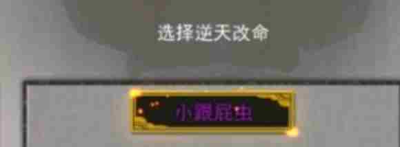 《鬼谷八荒》跟屁虫有什么用 逆天改命小跟屁虫作用介绍