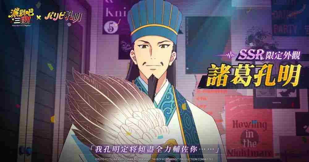 《派对吧三国》x《派对咖孔明》联动决定 「诸葛孔明」与「月见英子」首次登场