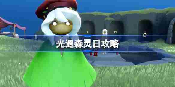 光遇森灵日攻略-光遇森灵日光芒任务怎么做
