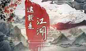 这就是江湖全面攻略-这就是江湖玩法攻略大全