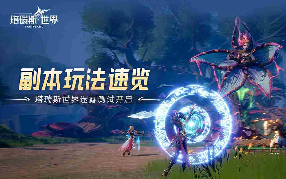 塔瑞斯世界多人副本怎么打-多人副本攻略心得分享