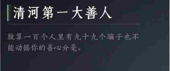 燕云十六声清河第一大善人成就怎么达成 清河第一大善人达成攻略