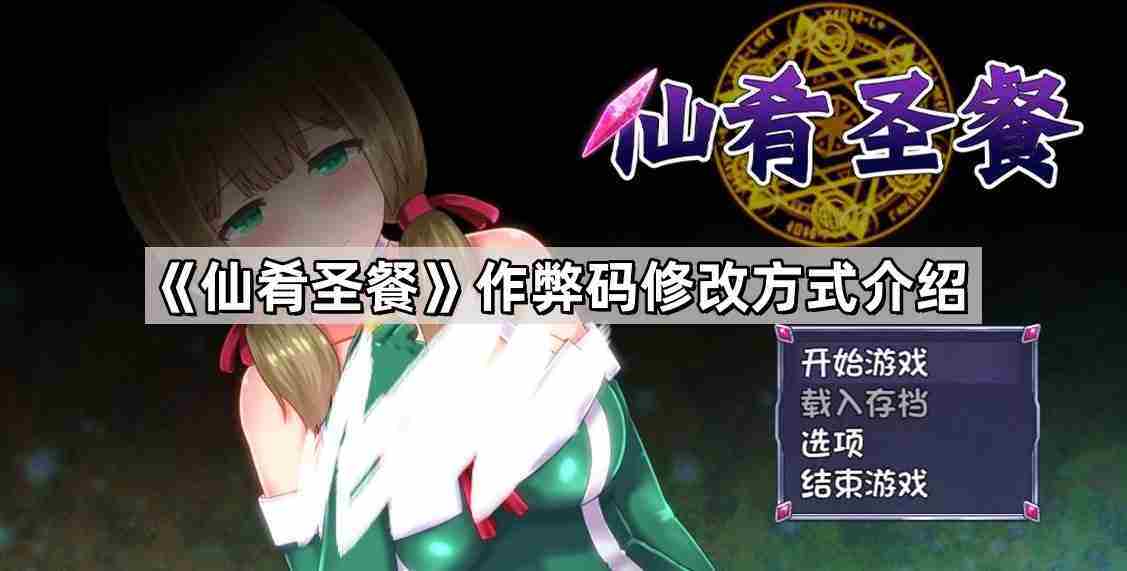 仙肴圣餐作弊码怎么用在哪输入 作弊码修改方式介绍