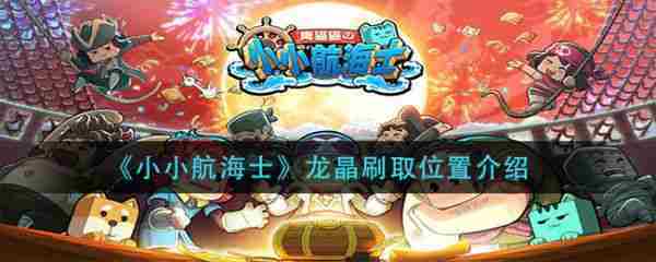 小小航海士龙晶怎么获得 小小航海士龙晶获得攻略