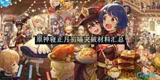 原神新春突破材料全解析 原神寝正月初晴材料汇总