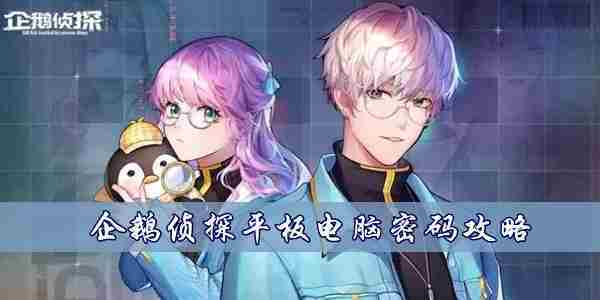 企鹅侦探平板电脑密码是什么