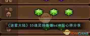 迷雾大陆S5魂灵师毒镰bd冲层攻略 迷雾大陆S5魂灵师如何高效冲层技巧