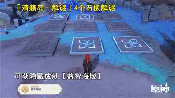 《原神》清籁岛石板怎么踩 清籁岛石板解谜攻略