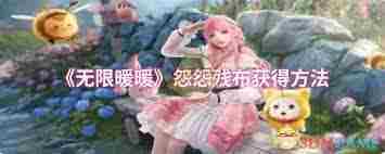 无限暖暖怨怨残布如何高效获取 无限暖暖怨怨残布全攻略分享