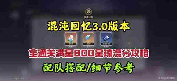 《崩坏星穹铁道》3.0混沌回忆10-12层攻略 3.0混沌回忆10-12层如何完成