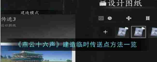 《燕云十六声》如何建造临时传送点 临时传送点建造方法