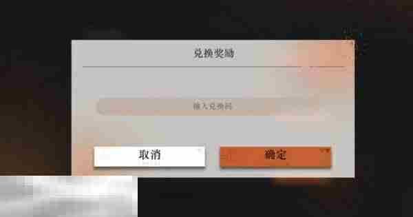 重返未来1999兑换码在哪里输入 兑换码入口位置介绍