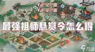 最强祖师悬赏台攻略 探索最强祖师悬赏台的玩法技巧