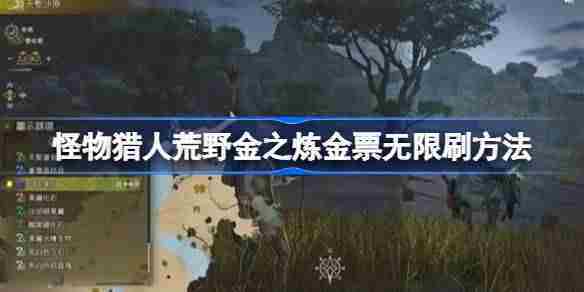 怪物猎人荒野金之炼金票怎么无限刷 怪物猎人荒野金之炼金票无限刷方法