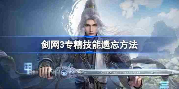 《剑网3》专精技能遗忘方法汇总 专精技能怎么遗忘