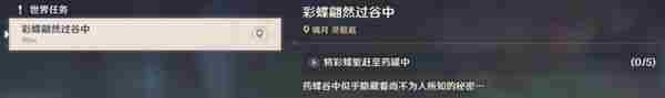 《原神》彩蝶翩然过谷中任务攻略 彩蝶翩然过谷中五个蝴蝶位置在哪里