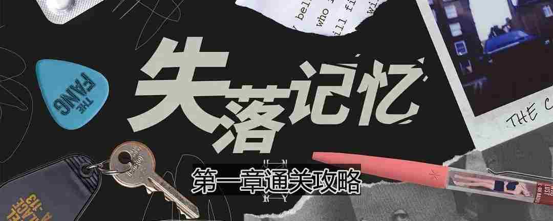 失落记忆第一章怎么过-第一章通关攻略