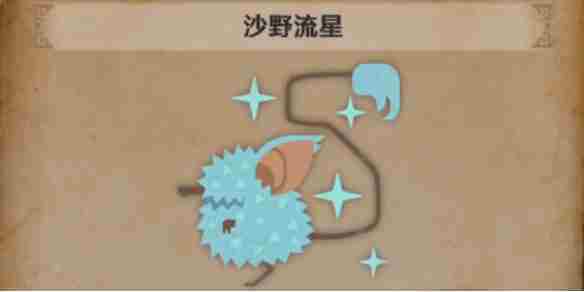 怪物猎人荒野沙野流星怎么找-怪物猎人荒野沙野流星位置攻略