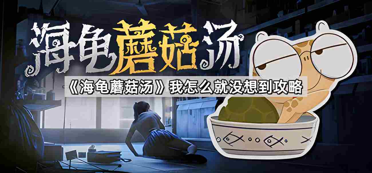 海龟蘑菇汤我怎么就没想到怎么过 我怎么就没想到解谜攻略