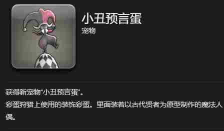 最终幻想14水晶世界小丑预言蛋怎么获得 小丑预言蛋宠物获取方法