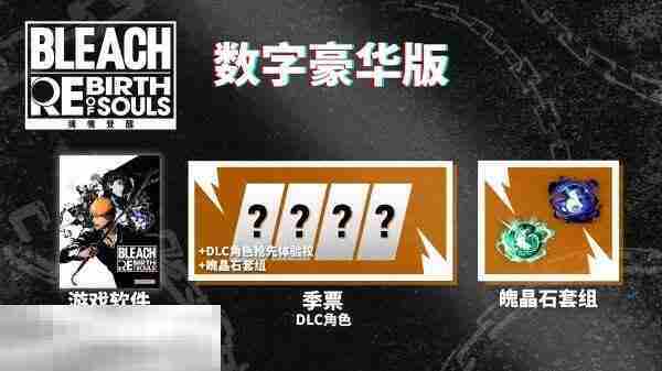 死神：魂魄觉醒豪华版和标准版有什么不同 版本区别介绍