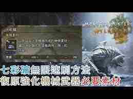 怪物猎人荒野如何速刷七彩钢-怪物猎人荒野速刷七彩钢技巧分享