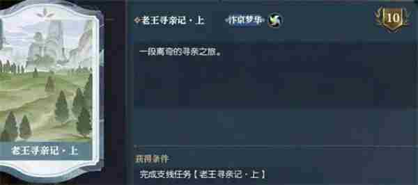 逆水寒手游老王寻亲记任务攻略分享