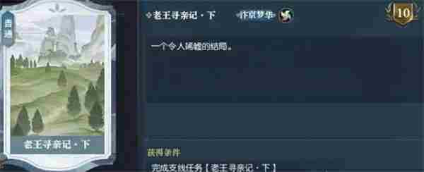 逆水寒手游老王寻亲记任务攻略分享