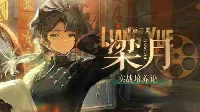 《重返未来1999》梁月培养攻略 梁月如何配队培养