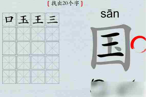 汉字神操作国字找出20个字 汉字神操作国找出20个字怎么过攻略