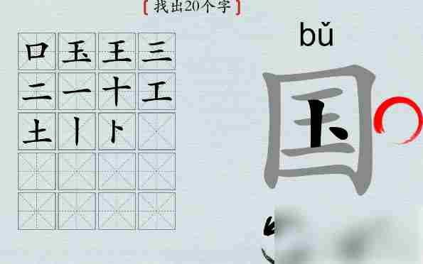 汉字神操作国字找出20个字 汉字神操作国找出20个字怎么过攻略