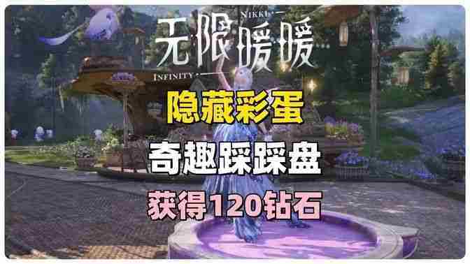 《无限暖暖》奇趣踩踩盘怎么玩 奇趣踩踩盘玩法攻略