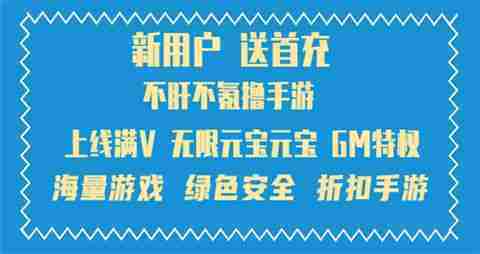 变态版手游软件前十排名 2025变态手游游戏平台大全