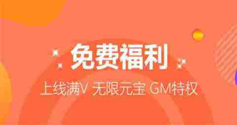 vip免费领的手游游戏平台 无限送满v的手游平台合集top10