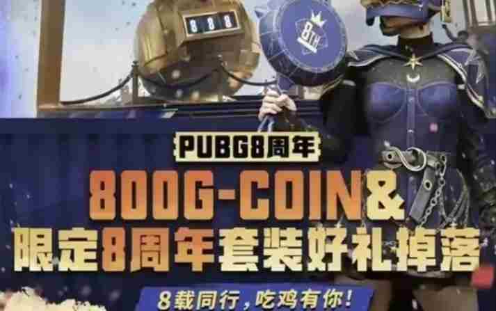 绝地求生8周年隐藏奖励位置一览-绝地求生8周年隐藏奖励去哪找