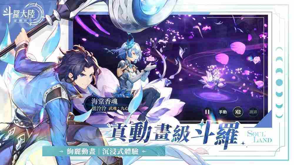 双型态战斗 RPG《斗罗大陆：逆转时空》预计第二季于台港澳发行 公布故事背景与登场角色