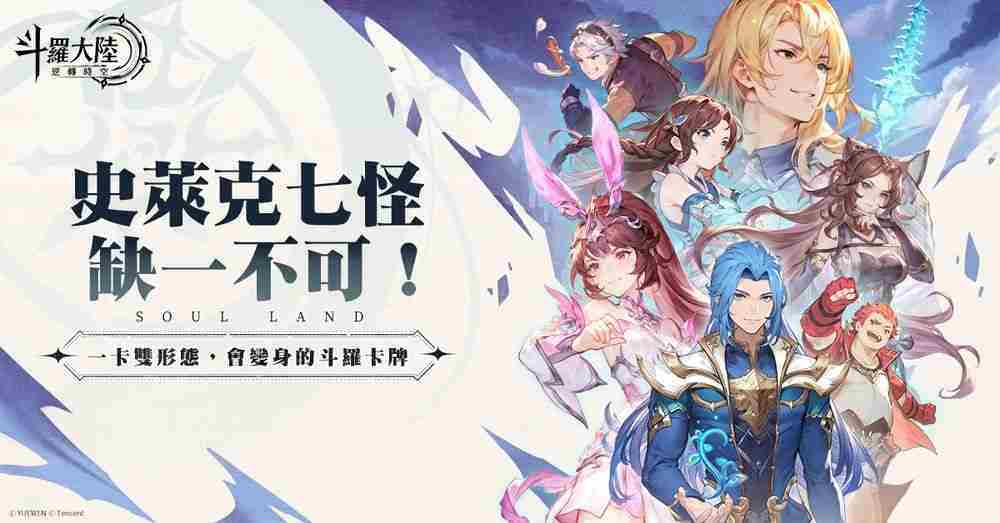 双型态战斗 RPG《斗罗大陆：逆转时空》预计第二季于台港澳发行 公布故事背景与登场角色
