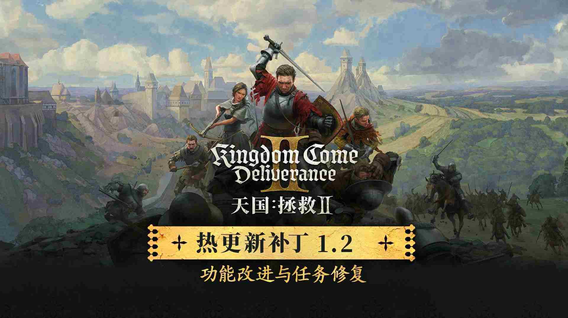 天国拯救2更新1.2版本内容清单-更新补丁60G