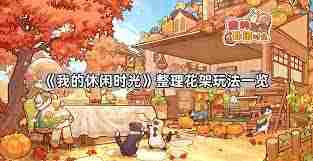 我的休闲时光花架整理有哪些技巧-我的休闲时光如何巧妙整理花架