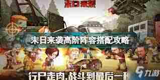 末日来袭最佳阵容推荐-末日来袭阵容搭配一览