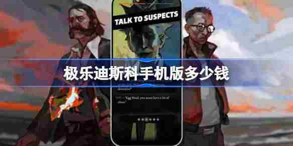 极乐迪斯科手机版多少钱 极乐迪斯科手机版价格一览